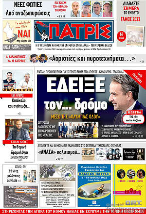 Πρωτοσέλιδο Πατρίς