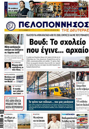 Πρωτοσέλιδο Πελοπόννησος