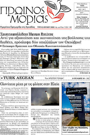 Πρωτοσέλιδο Πρωινός Μοριάς