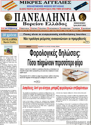 Πρωτοσέλιδο Πανελλήνια Β. Ελλάδος