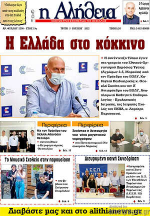 Πρωτοσέλιδο Η Αλήθεια