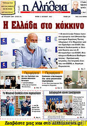 /Η Αλήθεια