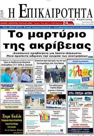 Πρωτοσέλιδο Η Επικαιρότητα