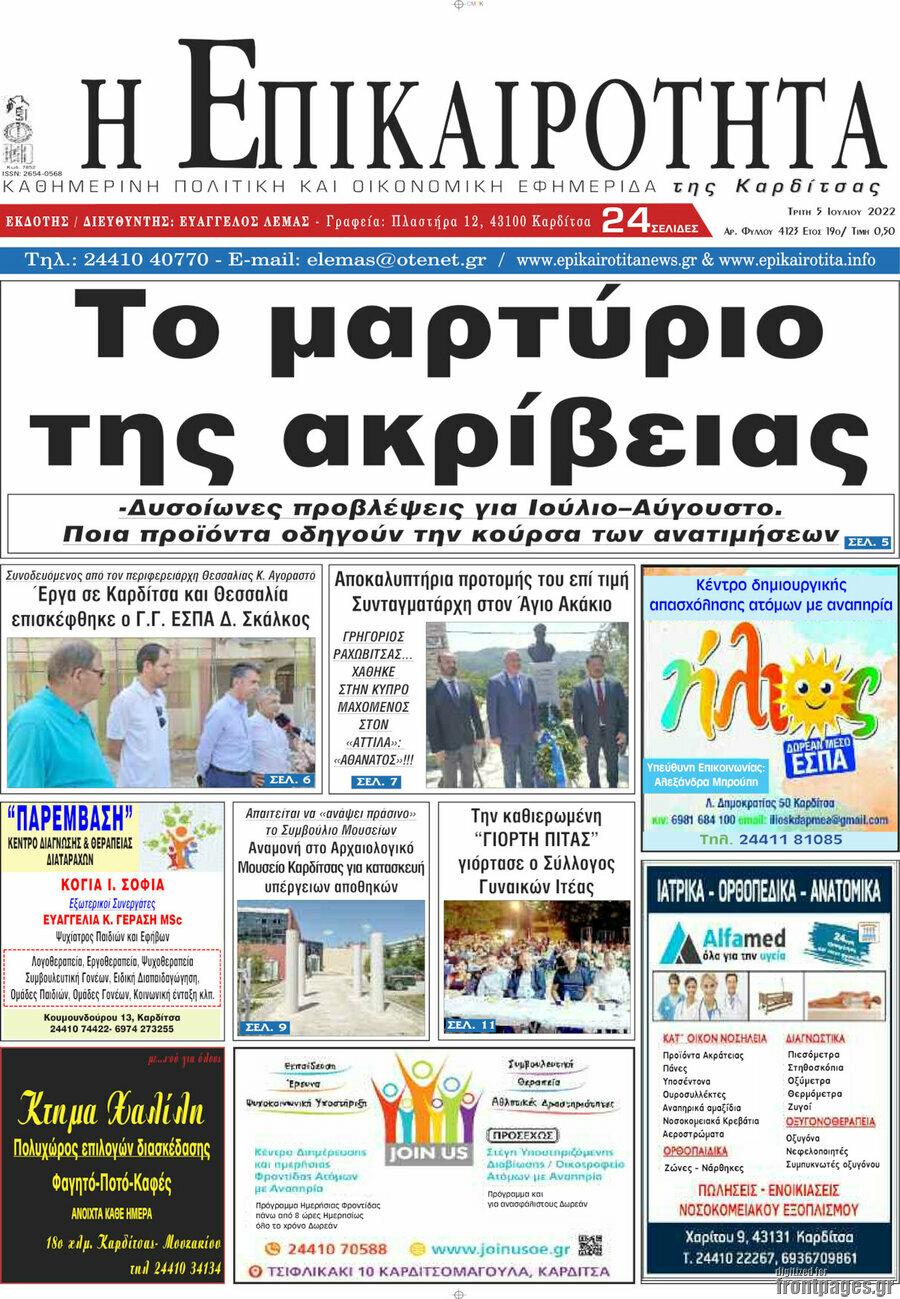 Η Επικαιρότητα