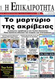 /Η Επικαιρότητα