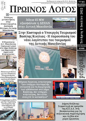 Πρωτοσέλιδο Πρωινός Λόγος