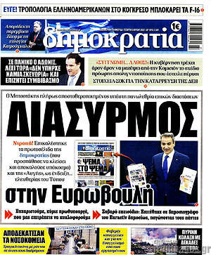 Πρωτοσέλιδο εφημερίδας Δημοκρατία - protoselida