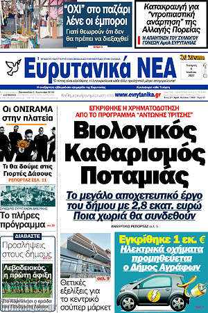 Πρωτοσέλιδο Ευρυτανικά Νέα