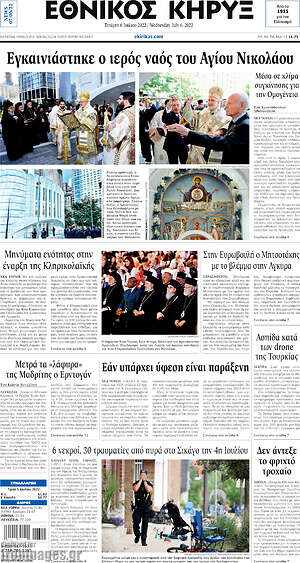 Πρωτοσέλιδο Εθνικός Κήρυξ
