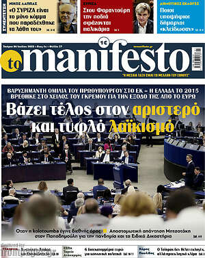 Πρωτοσέλιδο εφημερίδας Manifesto - protoselida