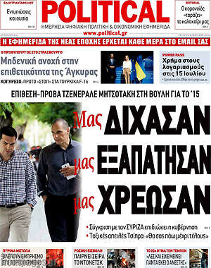 Πρωτοσέλιδο εφημερίδας Political - protoselida