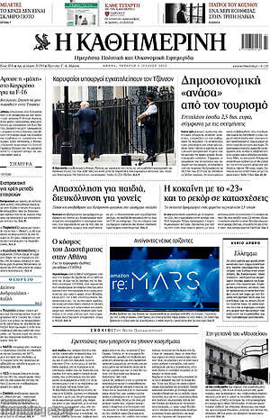 Η Καθημερινή: Δημοσιονομική "ανάσα" από τον τουρισμό