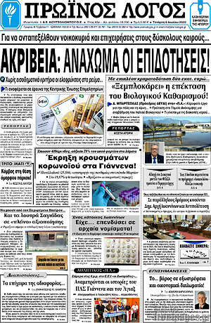 Πρωτοσέλιδο Πρωινός Λόγος