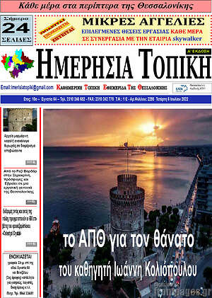 Πρωτοσέλιδο Ημερήσια Τοπική