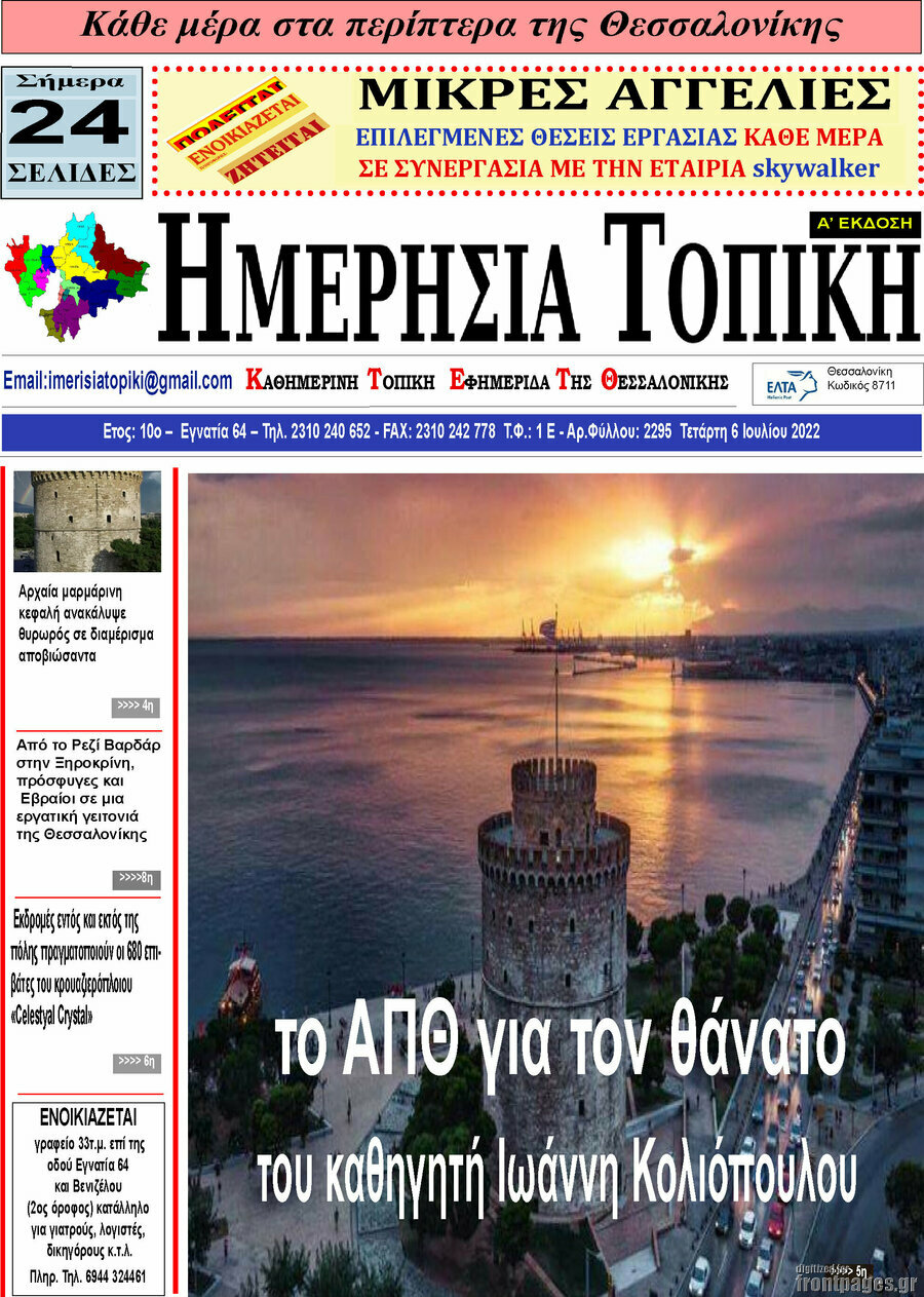 Ημερήσια Τοπική