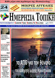 /Ημερήσια Τοπική
