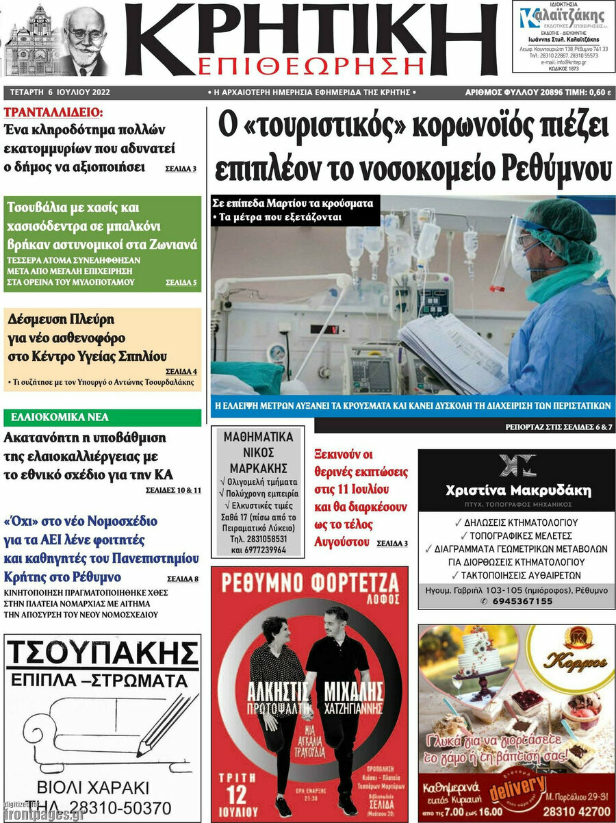 Κρητική Επιθεώρηση