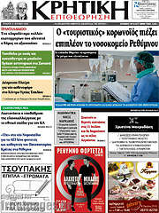 /Κρητική Επιθεώρηση