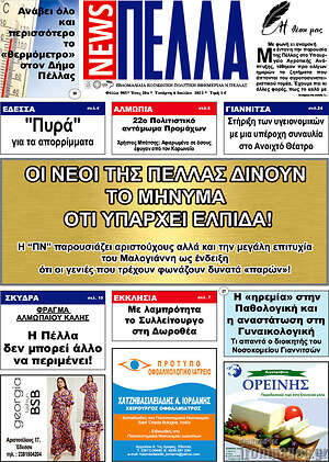 Πρωτοσέλιδο Πέλλα News