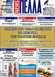 /Πέλλα News