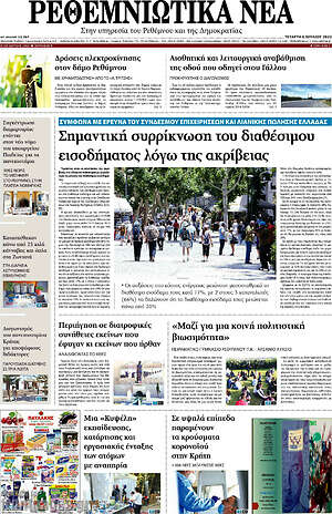 Πρωτοσέλιδο Ρεθεμνιώτικα Νέα