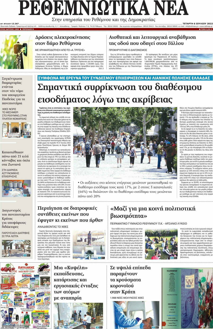 Ρεθεμνιώτικα Νέα