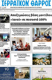 /Σερραϊκόν Θάρρος