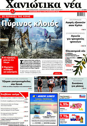 Πρωτοσέλιδο Χανιώτικα Νέα