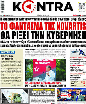 Kontra News: Το φάντασμα της Novartis θα ρίξει την κυβέρνηση