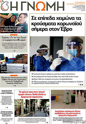 Πρωτοσέλιδο Η Γνώμη
