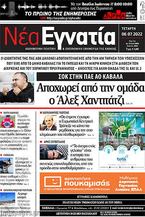 Πρωτοσέλιδο Νέα Εγνατία