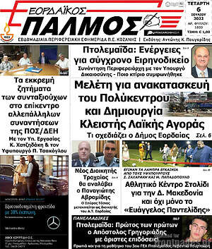 Πρωτοσέλιδο Εορδαϊκός Παλμός