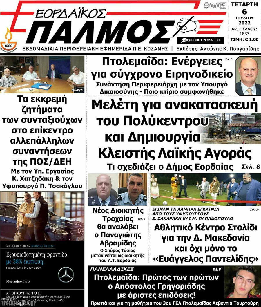 Εορδαϊκός Παλμός