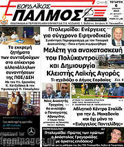 /Εορδαϊκός Παλμός