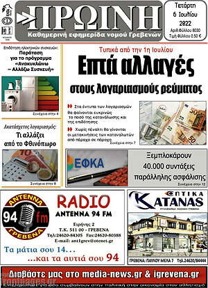 Πρωτοσέλιδο Πρωινή Γρεβενών