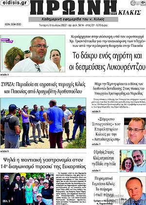 Πρωτοσέλιδο Πρωινή του Κιλκίς