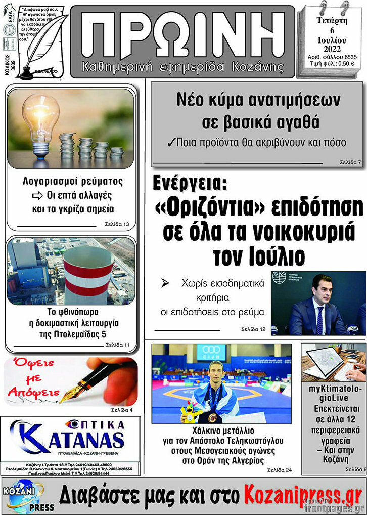 Πρωινή Κοζάνης