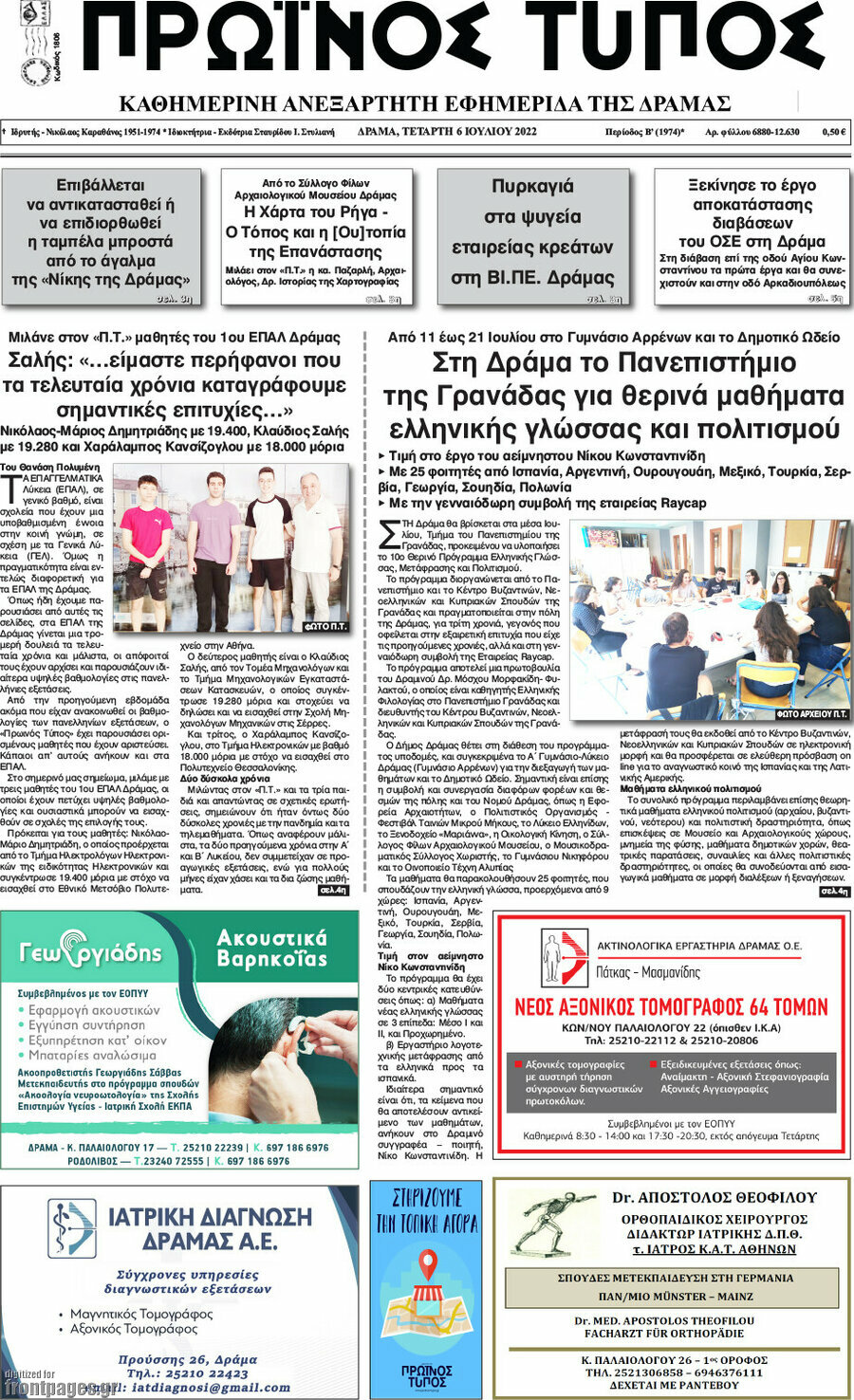Πρωινός Τύπος Δράμας
