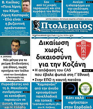 Πρωτοσέλιδο Πτολεμαίος