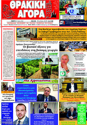 Πρωτοσέλιδο Θρακική Αγορά