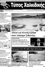 /Τύπος Χαλκιδικής