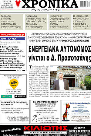 Πρωτοσέλιδο Χρονικά της Δράμας