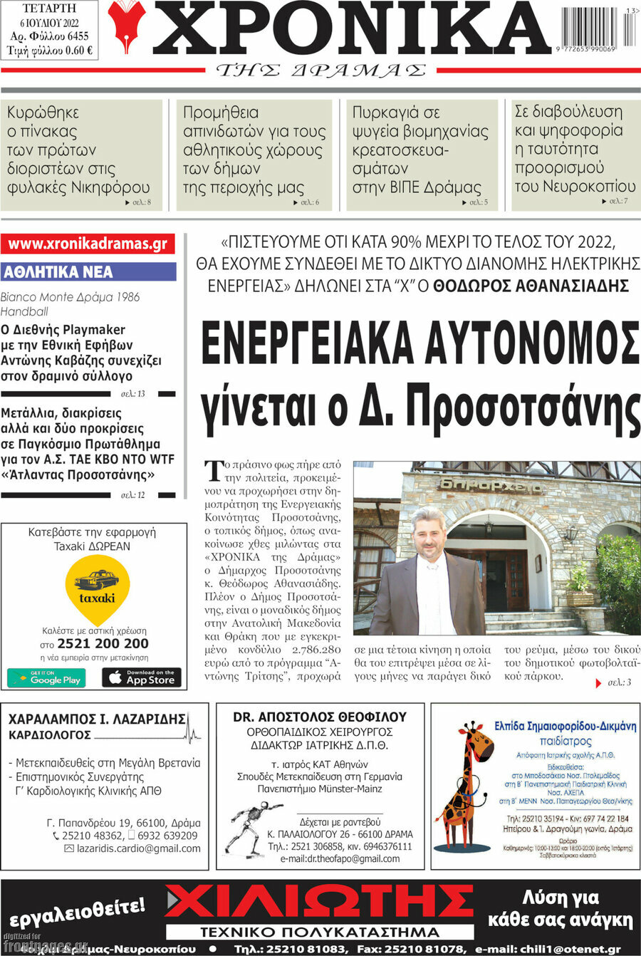 Χρονικά της Δράμας