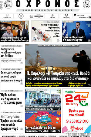 Πρωτοσέλιδο Χρόνος