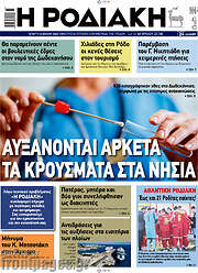 /Η Ροδιακή