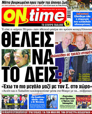 Πρωτοσέλιδο εφημερίδας ON time - protoselida