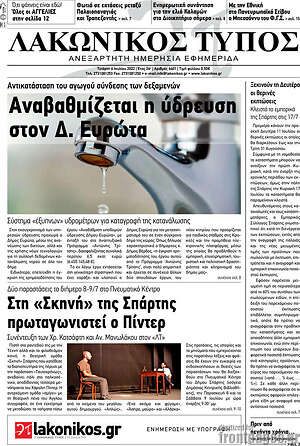 Πρωτοσέλιδο Λακωνικός Τύπος