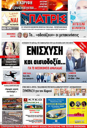 Πρωτοσέλιδο Πατρίς
