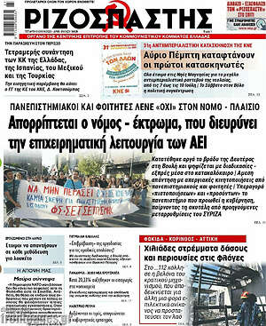 Ριζοσπάστης: Απορρίπτεται ο νόμος - έκτρωμα, που διευρύνει την επιχειρηματική λειτουργία των ΑΕΙ