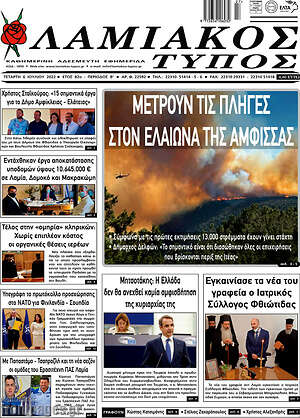 Πρωτοσέλιδο Λαμιακός Τύπος